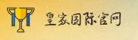 【官网】皇家国际娱乐平台 - 2025新版